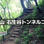 石生谷トンネルコース