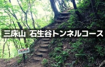 石生谷トンネルコース
