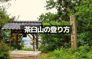 茶臼山の登り方