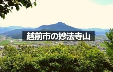 妙法寺山
