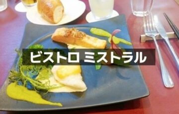 ビストロミストラル