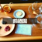 鈴廼園