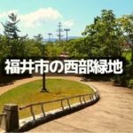 西部緑道