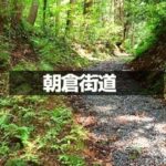 朝倉街道