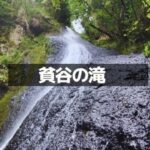 貧谷の滝