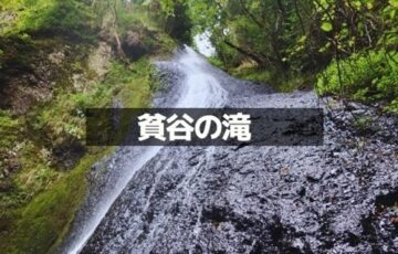 貧谷の滝