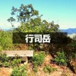 行司岳