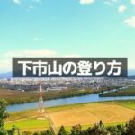 下市山の登り方