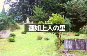 蓮如上人の里