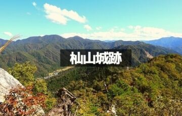 杣山