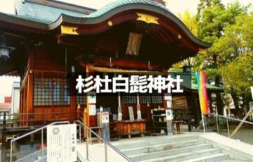 杉杜白髭神社