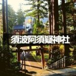 須波阿湏疑神社