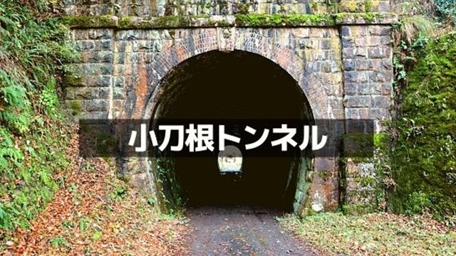 小刀根トンネル
