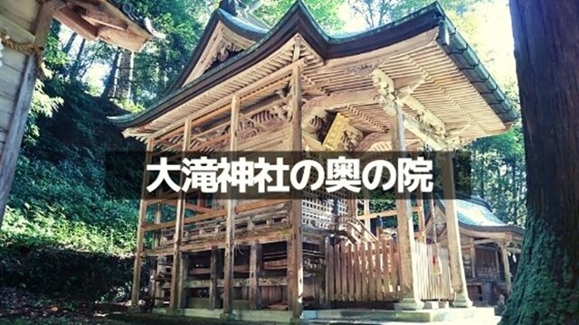 大瀧神社・岡太神社の奥の院