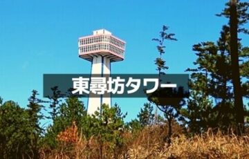 東尋坊タワー