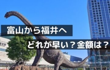 富山から福井