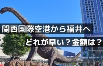 関西国際空港から福井