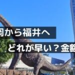静岡から福井