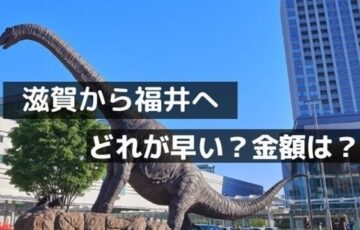 滋賀から福井