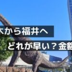栃木から福井