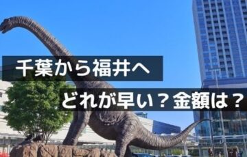 千葉から福井