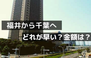 福井から千葉