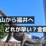 和歌山から福井