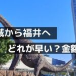 茨城から福井