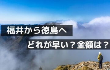 福井から徳島