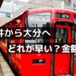福井から大分