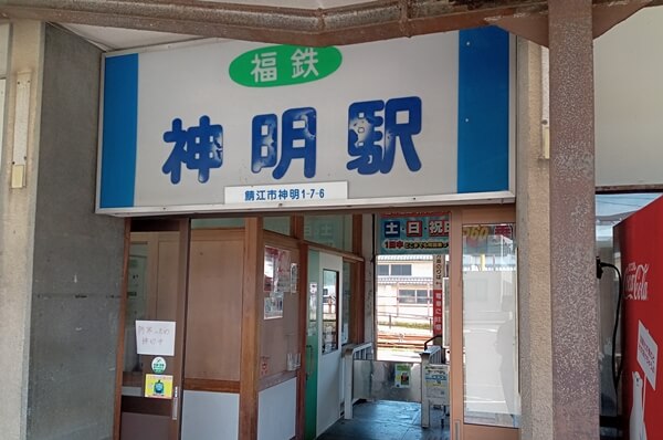 福井鉄道の神明駅