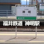 福井鉄道 神明駅