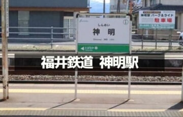 福井鉄道 神明駅
