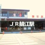 JR鯖江駅