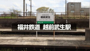 福井鉄道の越前武生駅