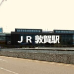 JR敦賀駅