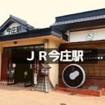 <span class="title">JR今庄駅には何があるの？駅周辺スポットやお店はあるの？</span>