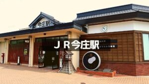 JR今庄駅