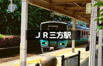 JR三方駅