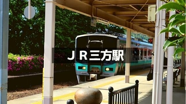 JR三方駅