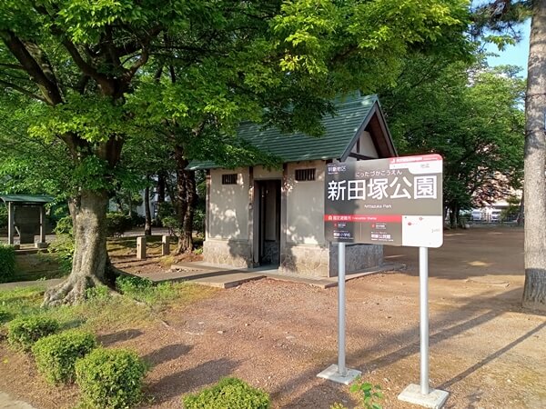 新田塚公園