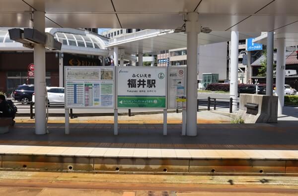 福井鉄道の福井駅