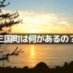 三国町