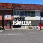 JR北鯖江駅