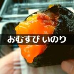 おむすび いのり