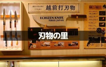 刃物の里