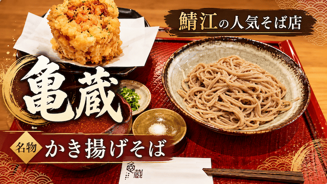 鯖江の有名な蕎麦屋さん。亀蔵のメニューや予算は？感想は？