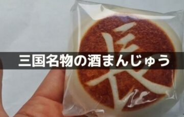 三国名物の酒まんじゅう