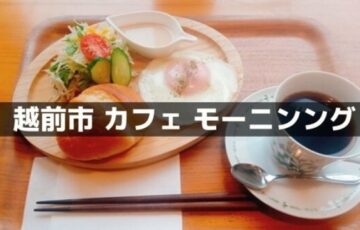 越前市で朝早くから営業しているカフェ