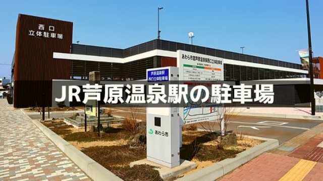 JR芦原温泉駅の駐車場